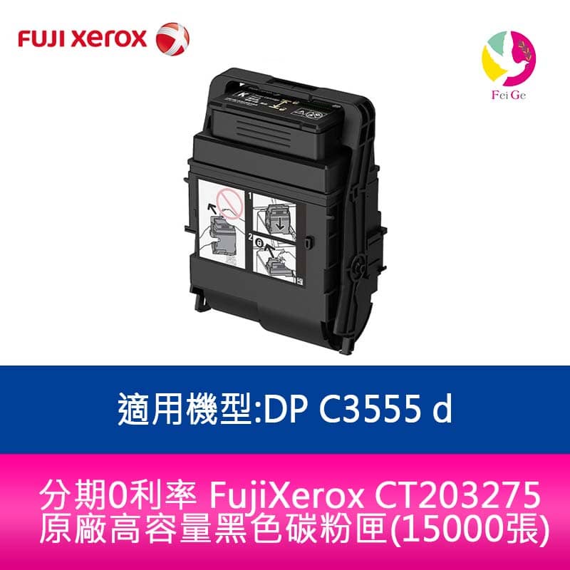 FujiXerox CT203275 原廠高容量黑色碳粉匣(15000張)適用機型:DP C3555 d
