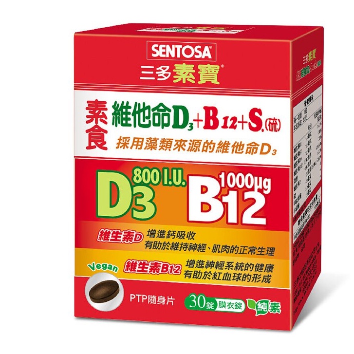 【草】三多 SENTOSA 素寶®素食維他命D3+B12 +S.(硫)膜衣錠 全素可食 30錠/盒