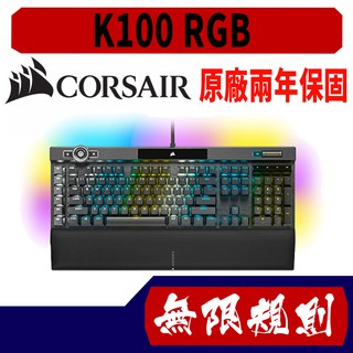 無限規則 3C Corsair海盜船 K100 RGB 機械式鍵盤 OPX光軸 銀軸 英文