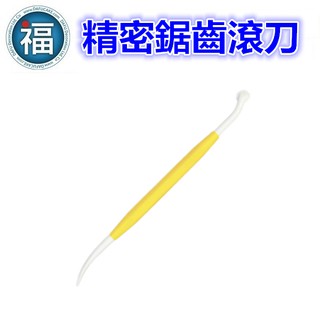 臺灣現貨 ★ 發票【續勝】精密鋸齒滾刀 可做車縫線效果 翻糖蛋糕造型饅頭人偶捏塑配件裝飾黏土可使用