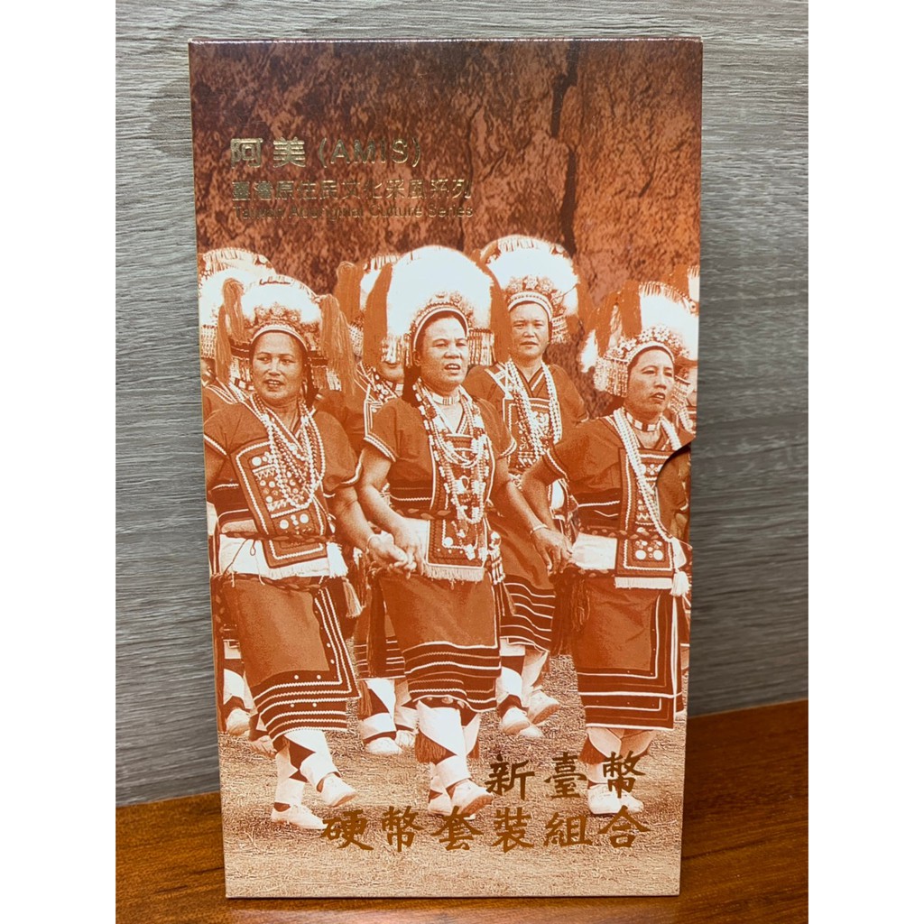 經典台灣原住民紀念套幣-阿美族