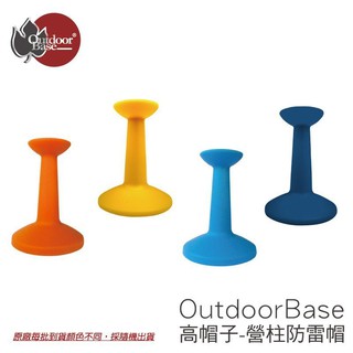 Outdoorbase高帽子-營柱防雷帽 【登山屋】