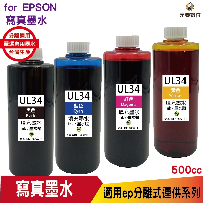 hsp for Epson UL34 專用填充墨水 500cc 適用xp2101 xp4101 wf2831《寫真墨水》
