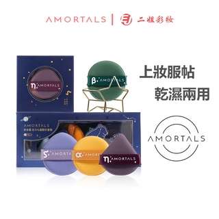 AMORTALS爾木萄粉撲7枚裝 斗轉星移系列氣墊粉撲 北斗七星雙面粉撲 不吃粉干濕兩用 超軟細膩服帖 粉底海綿