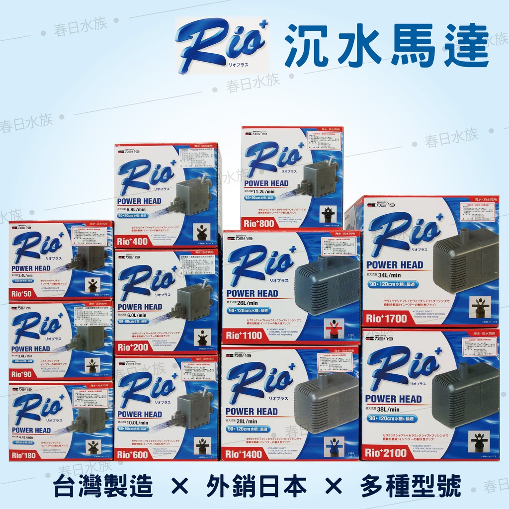 春日水族 台灣rio沉水馬達 日規 日本內銷款 50 型 3100 型 共13款 Rio 沉水馬達 蝦皮購物