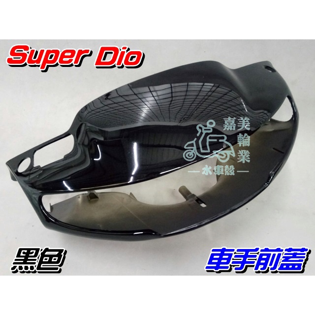 【水車殼】三陽 超級迪奧 SUPER DIO 一般色 車手前蓋 黑色 碟剎$385元 超級DIO 把手蓋 車手蓋 碟煞