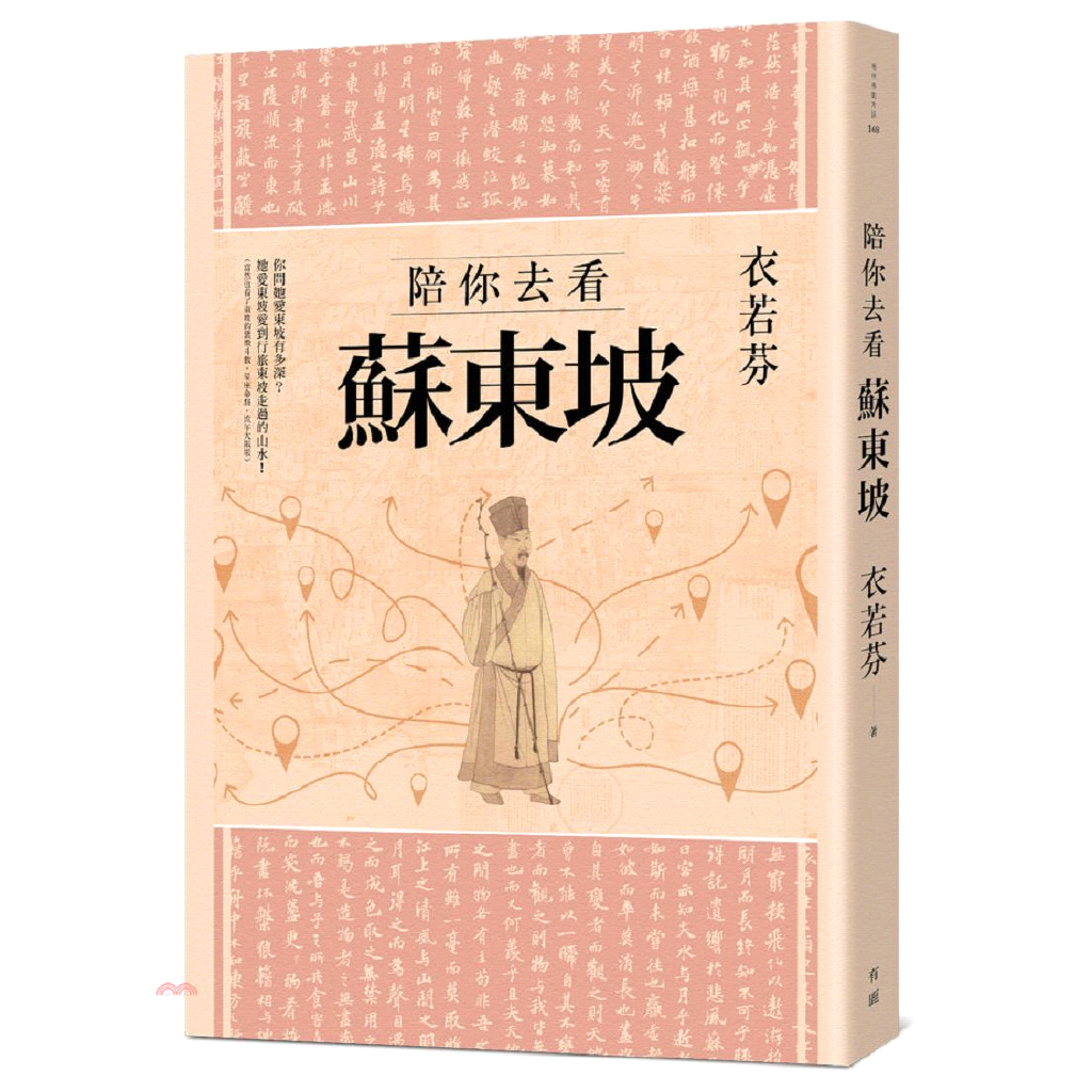 陪你去看蘇東坡【金石堂、博客來熱銷】