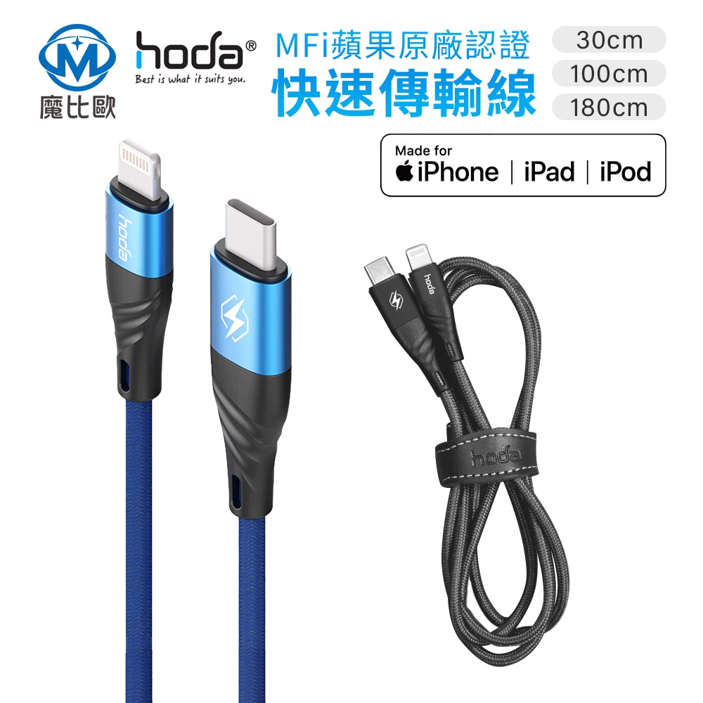 hoda MFi PD 傳輸線 iphone 快速充電編織線材 30cm 100cm 180cm