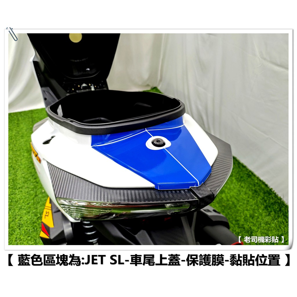 【 老司機彩貼 】SYM JET SL / SL+ / SR / S 車尾上蓋 自體修復 熱修膜 透明膜 犀牛皮 防刮