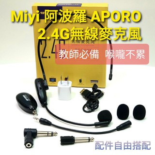 A18 最輕巧款 阿波羅 Miyi 2.4G 無線麥克風 APORO 麥克風 適合 教學 夜市 誦經 導遊 上課 叫賣