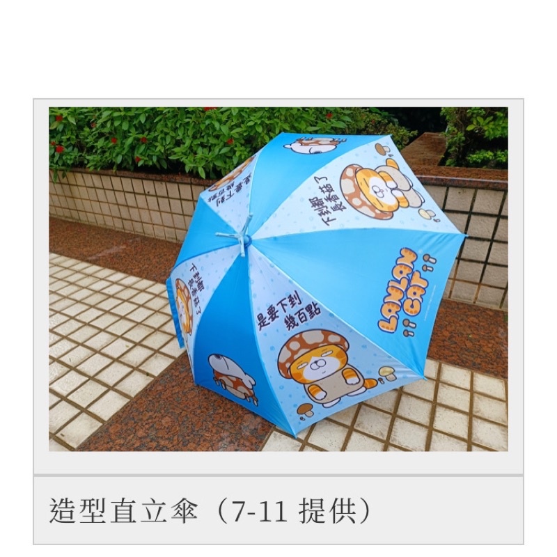 《我愛查理》【可刷卡】 💕附發票 7-11 × 白爛貓 可站立直立傘 直立傘 立傘 直傘 雨傘 晴雨傘 兩用傘 陽傘