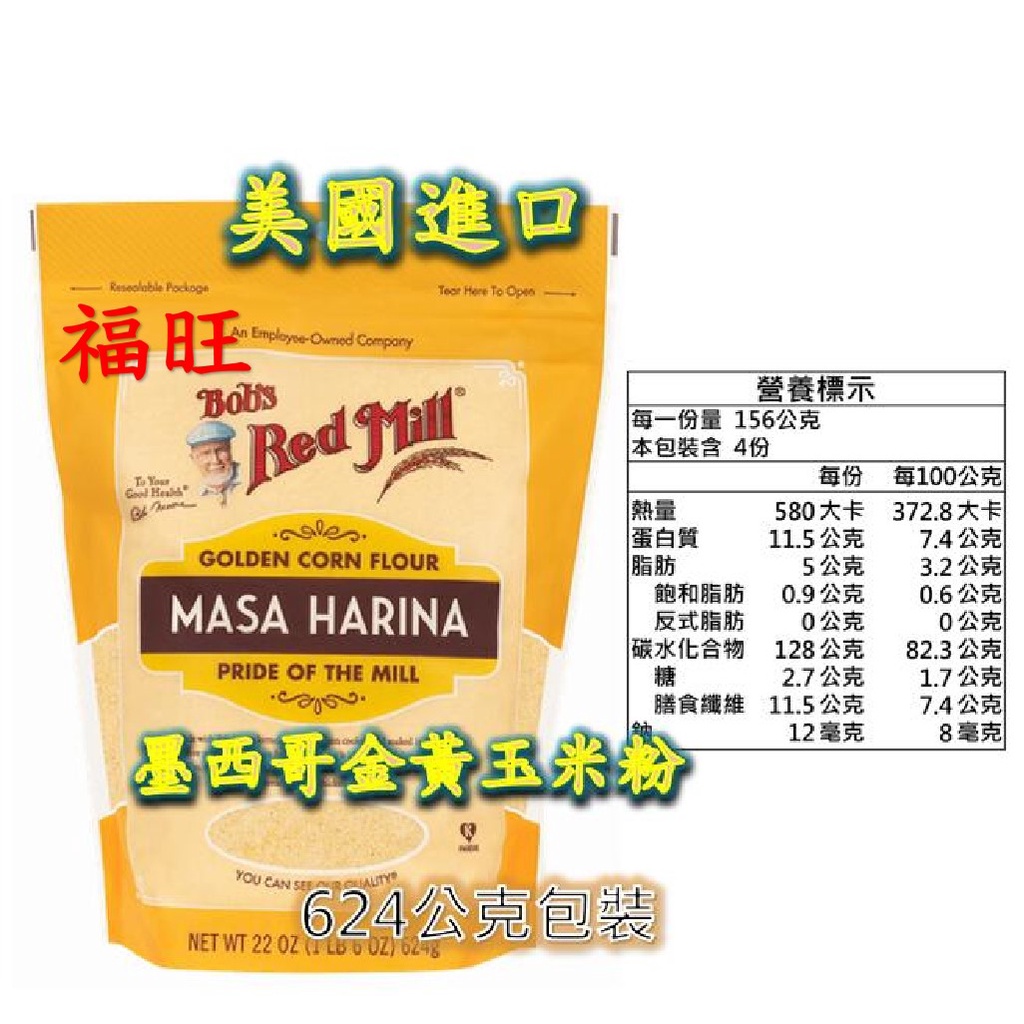 現貨 墨西哥金黃玉米粉 Masa Harina Golden Corn Flour 金黃玉米粉 福旺 烘培用粉 玉米粉