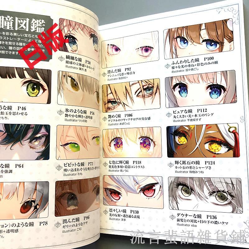 日版きらめく瞳の描き方 超描けるシリーズ 閃耀的瞳孔畫法 蝦皮購物