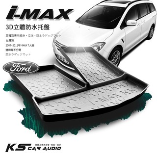9At【3D立體防水託盤】福特 07~11年 I-MAX IMAX 7人座 ㊣臺灣製 後車箱墊 行李箱防水墊 後廂置物盤