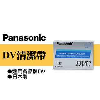 【現貨】國際 DV 攝錄影機 磁頭 清潔帶 Panasonic 適用 Mini DV HDV 卡帶 (一捲) 0316
