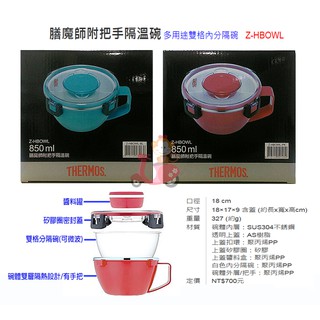 {阿猴達可達}THERMOS膳魔師 附把手隔熱碗 附把手隔溫碗 可微波 醬料盒 乾濕分離 一碗通用 不銹鋼便當盒