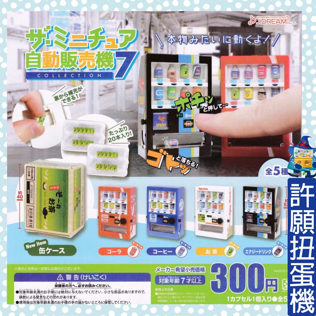 【許願扭蛋機】『現貨』 迷你日本自動販賣機P7 全5種 J.Dream 扭蛋 轉蛋 自動販賣機 模型 道具 拍照
