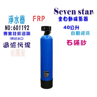 【seven star淨水網】全戶式水塔過濾器40公升全自動控制石碤砂過濾器淨水器貨號 601192