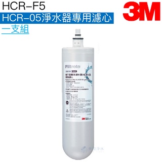 【3M】HCR-05淨水器專用濾心 HCR-F5【過濾+軟水｜3M授權經銷｜HCR-05雙效淨水系統專用濾心】