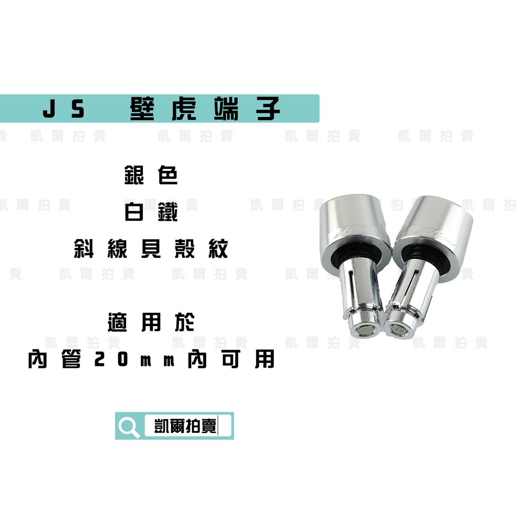 凱爾拍賣 JS 銀色 壁虎端子 白鐵 斜線貝殼紋 握把端子 平衡端子 適用於內管20MM內車種