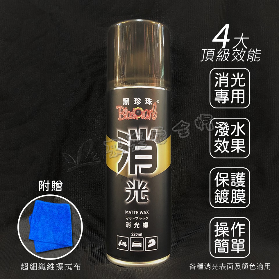 【L2來來】黑珍珠 Mate wax 消光蠟 簡單好上手 消光專用 潑水效果 保護鍍膜 各式消光顏色適用