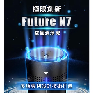 【未來實驗室】N7 空氣清淨機