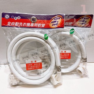 [附發票]洗衣機軟管 洗衣機專用管 水管 1.5米 2米