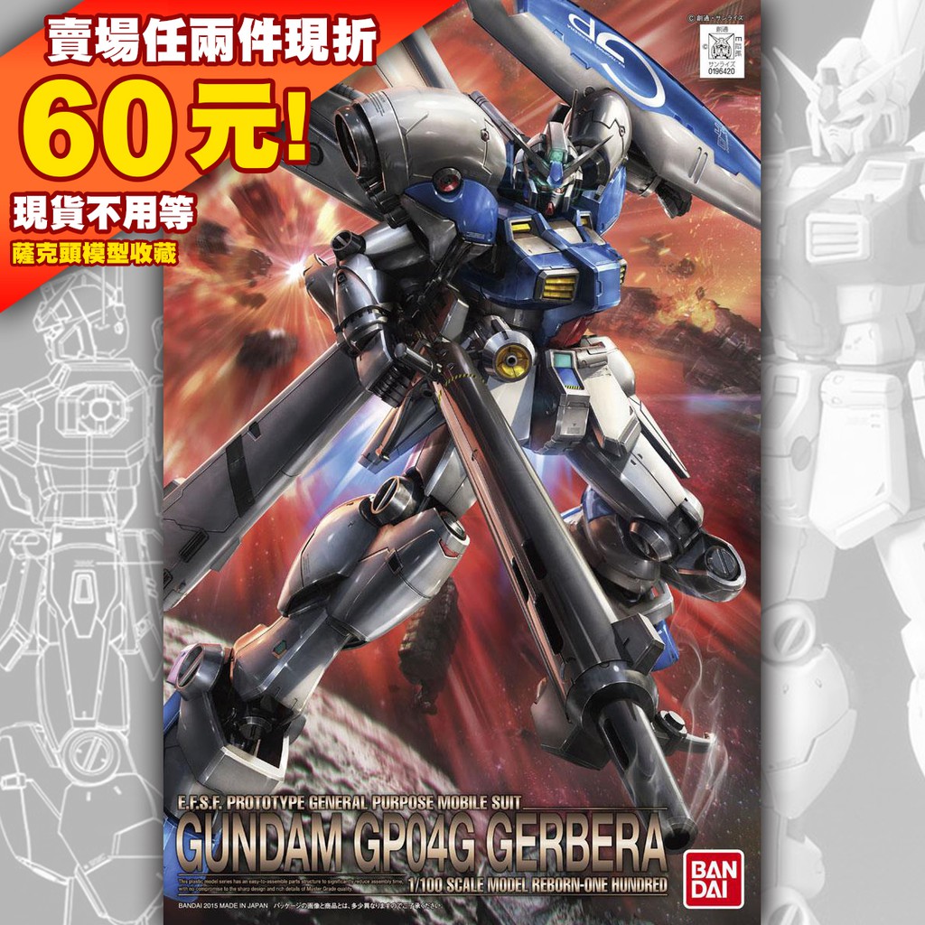 61現貨 GP04G RE 1/100 Gundam GP04 Gerbera 鋼彈 大丁草 卡貝拉 0083 星塵