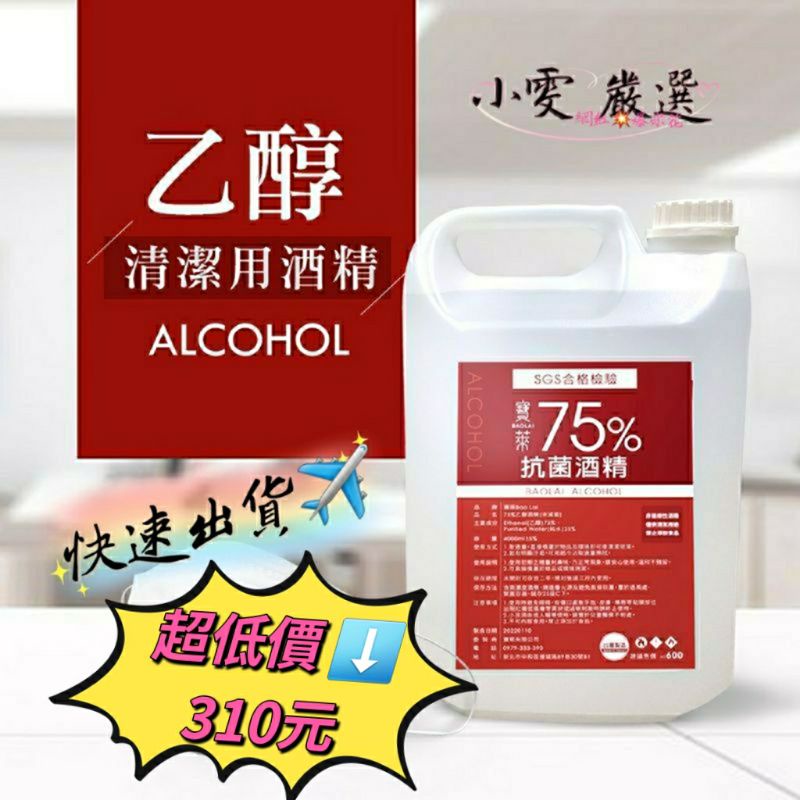 【小雯 嚴選】現貨💥寶萊75％ 乙醇 抗菌酒精  消毒酒精 酒精4000ml 酒精 優惠價320元【蝦皮代開發票】