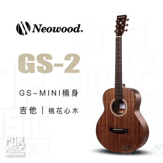 【搖滾玩家樂器】全新免運｜ Neowood Swiftly系列 GS-2 ｜ GS-MINI桶身 附琴袋 木吉他 吉他