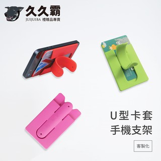 U型卡套手機支架/名片手機架/汽車支架/手機支架/指環扣/手機配件/禮品贈品/客製化/批發-久久霸禮贈品