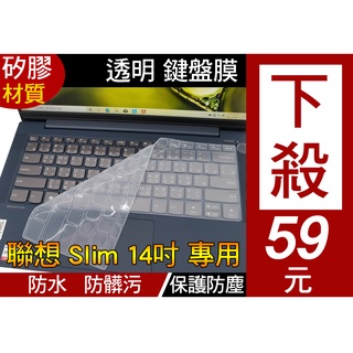 矽膠 透明款】 Lenovo slim 3 5 7 1 1i 3i 5i 7i flex 5 鍵盤膜 鍵盤套 鍵盤保護膜