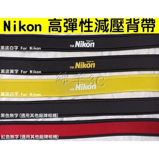 Nikon 高彈性減壓背帶 D7500 D5600 D3500 D750 D780 Z7 Z5 Z6 II Z50
