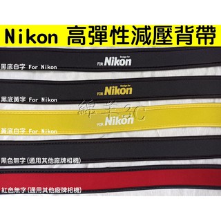 Nikon 高彈性減壓背帶 D7500 D5600 D750 D780 Z7 Z5 Z6 II III Z50 Z30