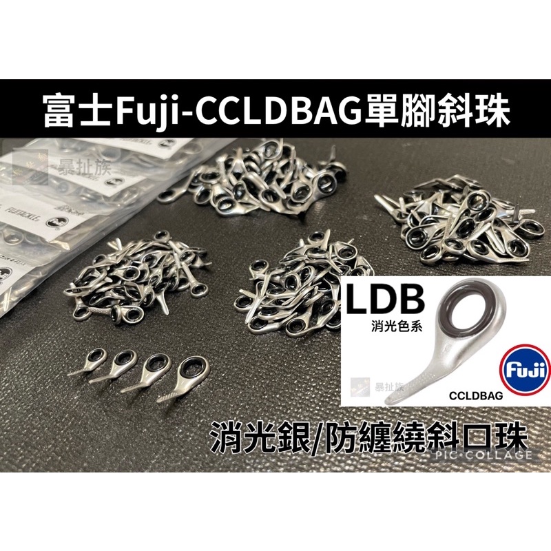 暴扯族-富士珠CCLDBAG  斜口單腳珠 防纏繞 LDB 導環 龍蝦 船竿 釣竿Diy