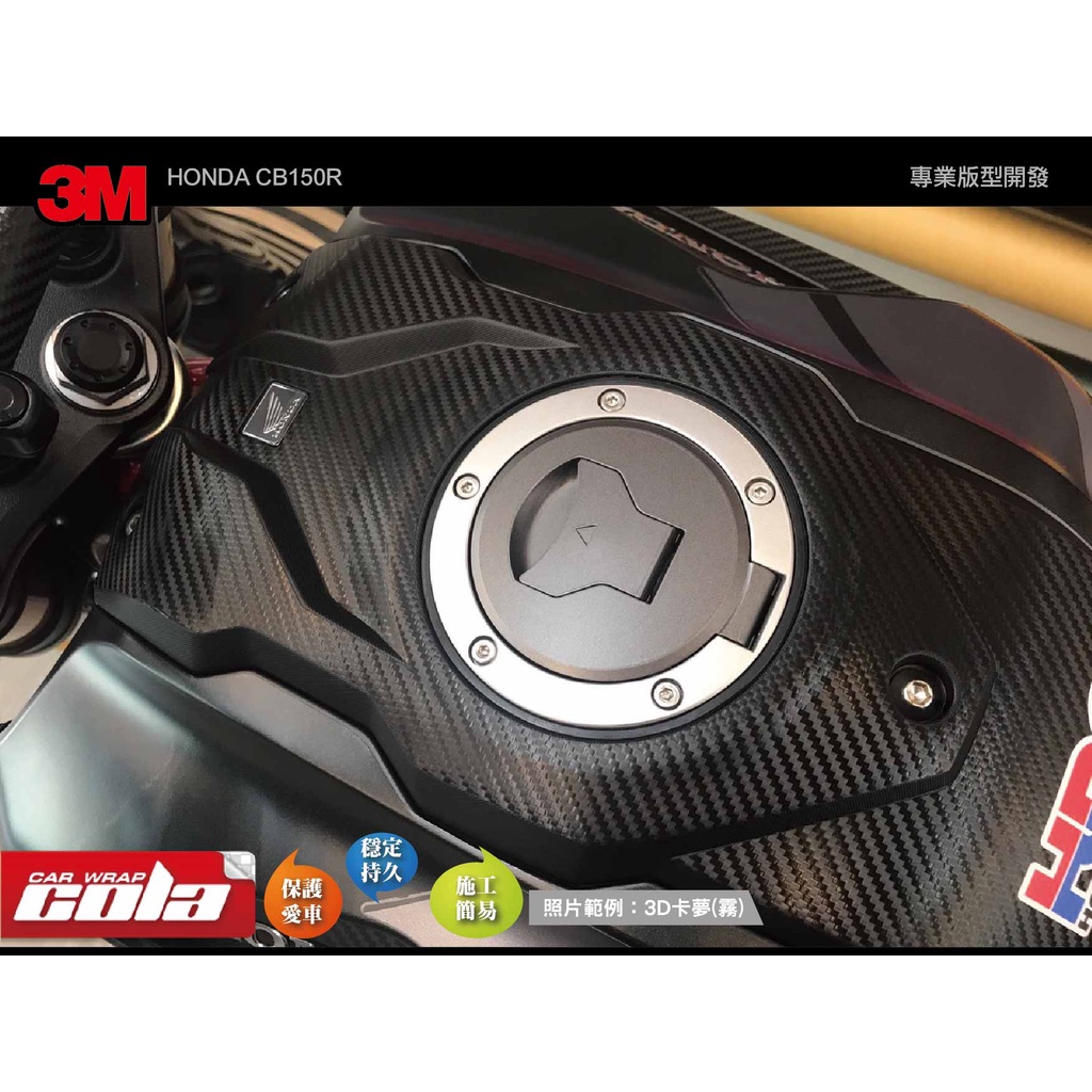 【可樂彩貼】HONDA CB150R-油箱前上方飾板-3M保護貼-DIY樂趣多