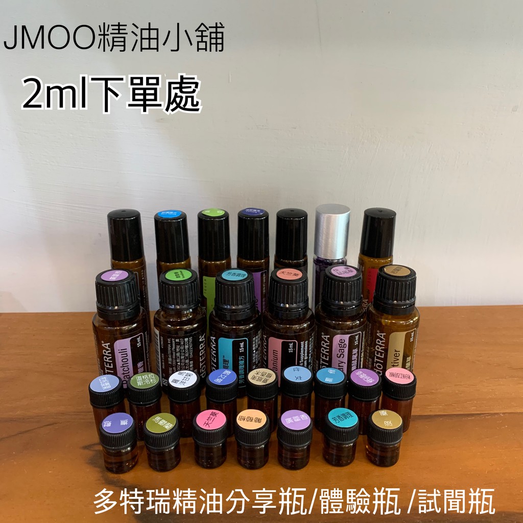 {JMOO精油小舖}2ml多特瑞精油體驗瓶/分享瓶/試聞瓶