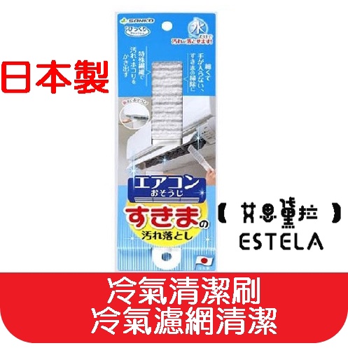 【艾思黛拉 B0038】日本製 SANKO 冷氣濾網 冷氣清潔刷 冷氣濾網清潔
