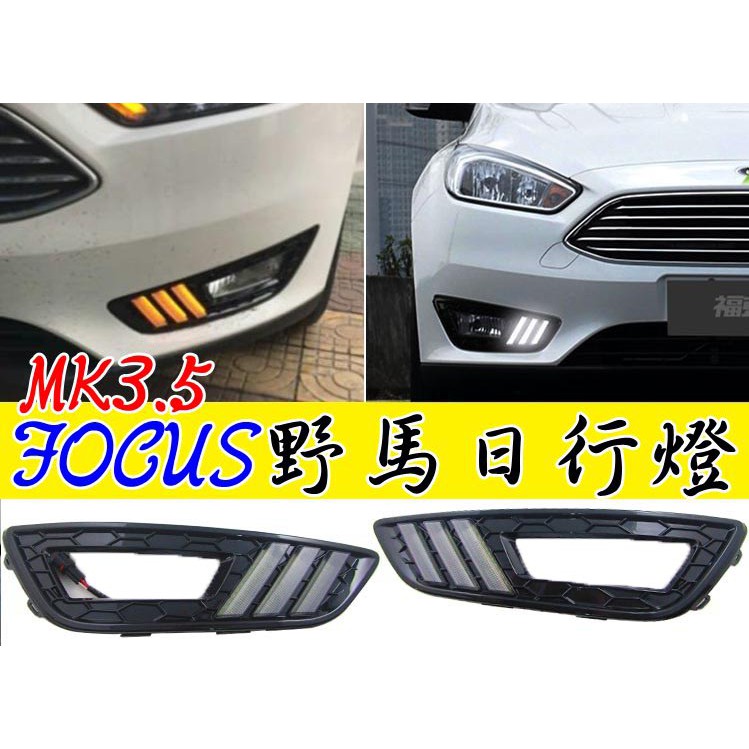 福特 FOCUS 16-18年 MK3.5 專車專用 野馬款 LED 日行燈 三色款 方向燈 冰藍色 超白光 超黃光