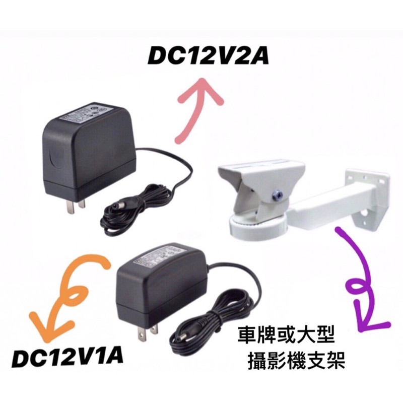 含稅 YVT-DC12V1A電源器@DC12V2A電源器@車牌或大型攝影機支架