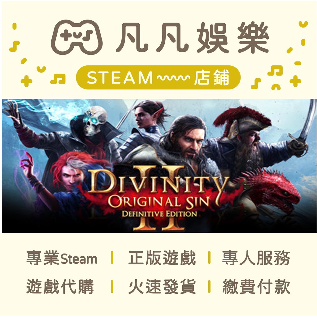 ☘️凡凡娛樂☘️神諭：原罪2 Divinity: Original Sin 2 PC STEAM