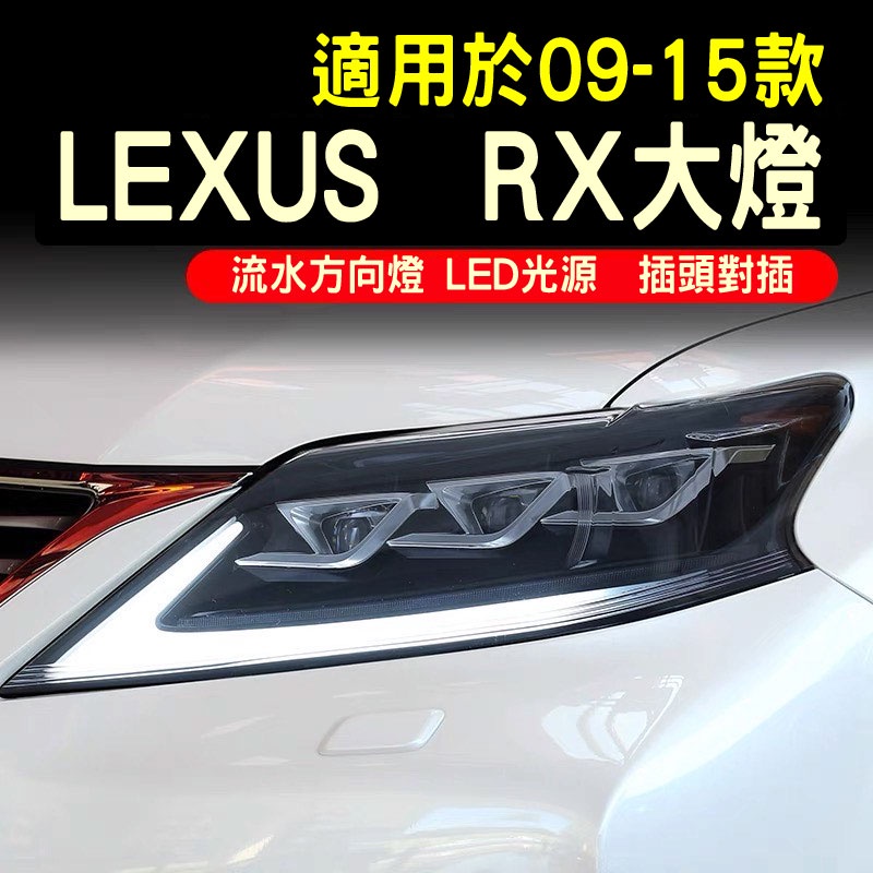 Lexus雷克斯09-15款RX270330改裝大燈總成LED日行燈流水方向燈 副廠全新適用09-15款RX