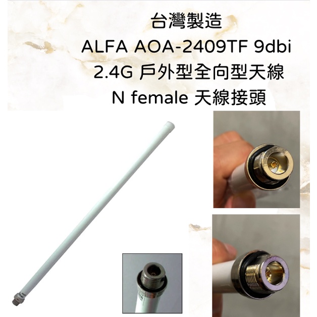 台灣製造 ALFA AOA-2409TFL 9dbi 2.4G 戶外用 全向型天線 玻纖材質 N Female 天線接頭