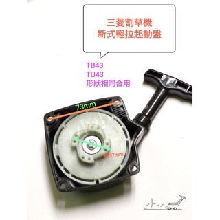 <小小農機>三菱 割草機拉盤 超易輕拉拉盤 TL43 TU43 TB43 割草機 啟動盤