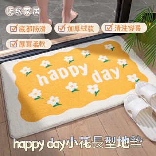 ☆柒玖家居☆台灣現貨☆Happy Day 花朵/奶油草莓 長型地墊 洗手間 浴室門口 吸水地墊 半圓地毯 防滑地墊