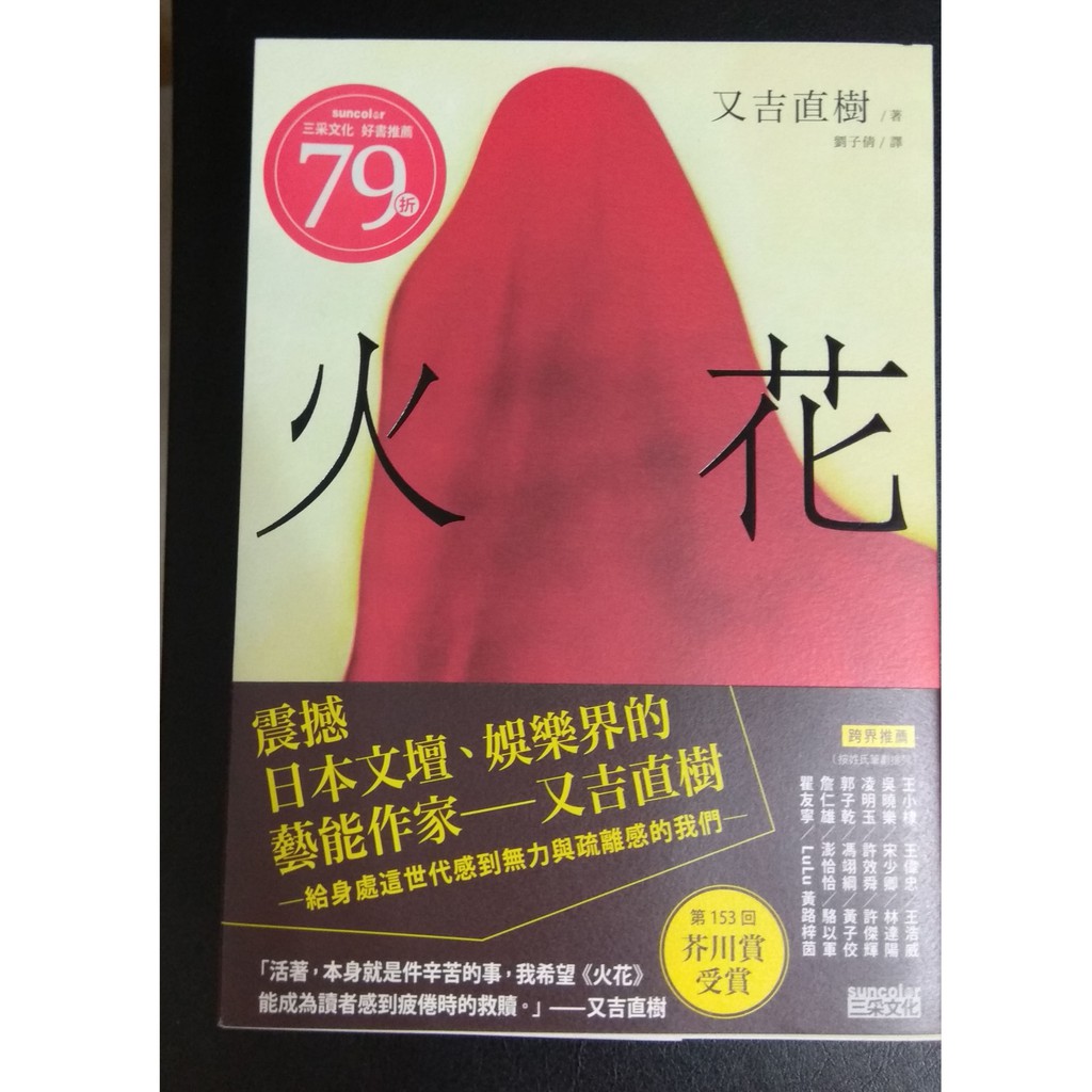 全新 火花 小說 菅田將暉 桐谷健太 又吉直樹 蝦皮購物