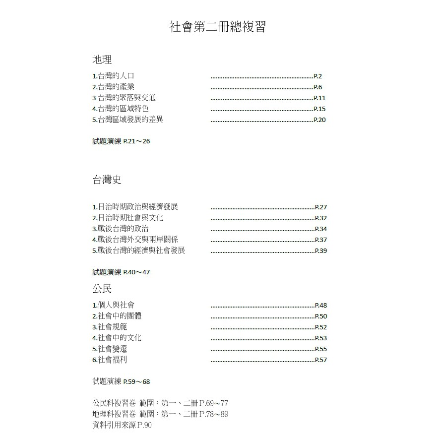國中會考 自編講義歷史地理公民社會科第二冊總複習 蝦皮購物
