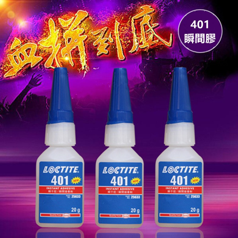 快乾 樂泰 LOCTITE 401 瞬乾膠 401膠水 低白化 瞬間接著劑 瞬間膠 20g 三秒膠 快乾膠 瞬間膠水