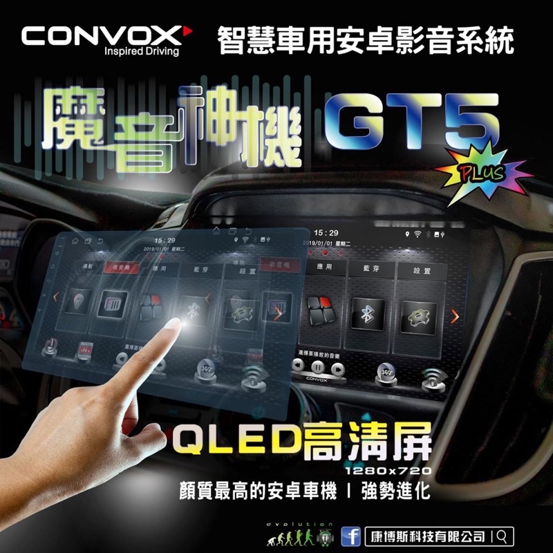 CONVOX康博斯 GT5 PLUS 八核車用導航安卓機(4G/64G) 送專車面板框/倒車鏡頭/免費安裝