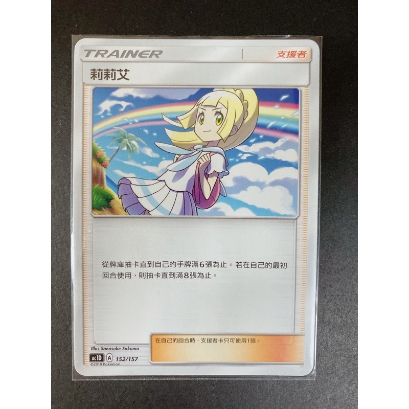 莉莉艾 支援者 普卡 正版 ptcg